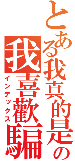 とある我真的是好人の我喜歡騙人（インデックス）