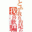 とある我真的是好人の我喜歡騙人（インデックス）