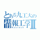 とある九工大の情報工学部Ⅱ（Ｋｙｕｔｅｃｈ）