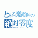 とある魔術師の絶対零度（エターナル  ブリザード）