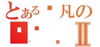 とある隐凡の晓琰Ⅱ（爱情）