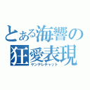 とある海響の狂愛表現（ヤンデレチャット）