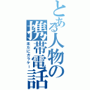 とある人物の携帯電話Ⅱ（未だにガラケー）