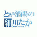 とある酒場の細川たかし（親指みたいな顔）