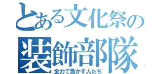 とある文化祭の装飾部隊（全力で急かす人たち）