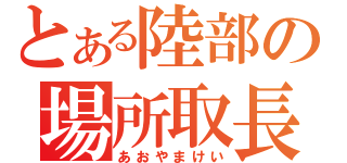 とある陸部の場所取長（あおやまけい）