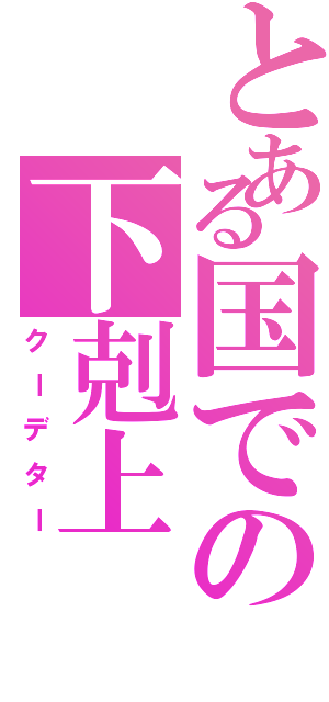 とある国での下剋上（クーデター）