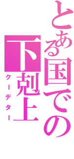 とある国での下剋上（クーデター）