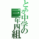 とある中学の三年四組（）