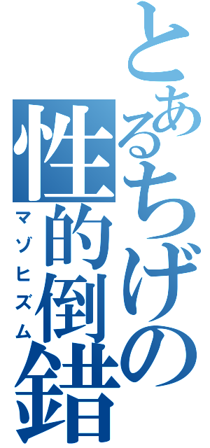 とあるちげの性的倒錯（マゾヒズム）