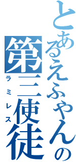 とあるえふやんの第三使徒（ラミレス）