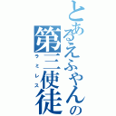 とあるえふやんの第三使徒（ラミレス）