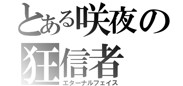 とある咲夜の狂信者（エターナルフェイス）