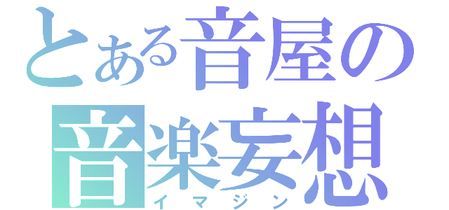 とある音屋の音楽妄想（イマジン）