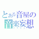 とある音屋の音楽妄想（イマジン）