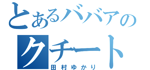 とあるババアのクチート（田村ゆかり）