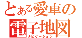 とある愛車の電子地図（ナビゲーション）