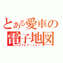 とある愛車の電子地図（ナビゲーション）