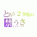 とある２９鬼の禁うさ（インデックス）