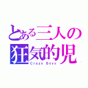 とある三人の狂気的児童（Ｃｒａｚｙ Ｂｏｙｓ）