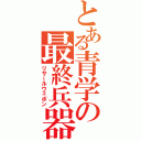 とある青学の最終兵器（リサールウェポン）