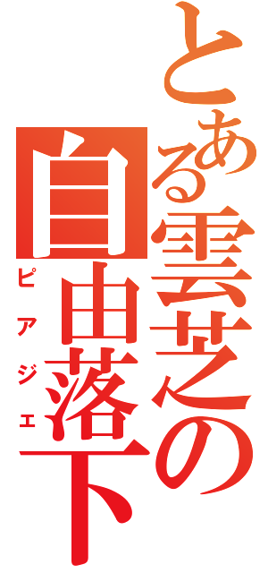 とある雲芝の自由落下（ピアジェ）