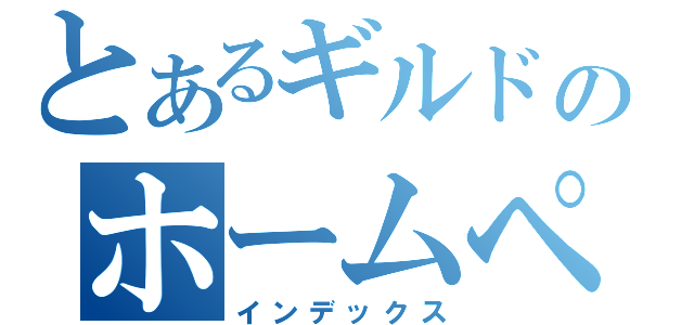 とあるギルドのホームページ（インデックス）