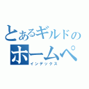 とあるギルドのホームページ（インデックス）