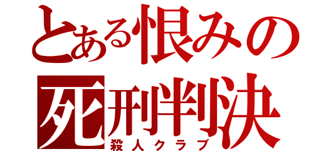 とある恨みの死刑判決（殺人クラブ）