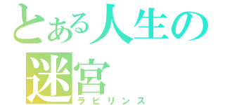 とある人生の迷宮（ラビリンス）