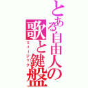 とある自由人の歌と鍵盤（ミュージック）