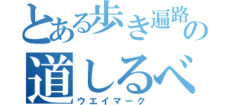 とある歩き遍路の道しるべ（ウエイマーク）