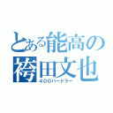 とある能高の袴田文也（４００ハードラー）