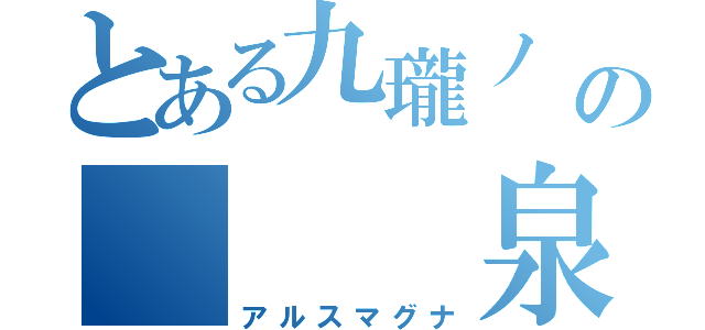 とある九瓏ノ 主学園の   泉 奏（アルスマグナ）