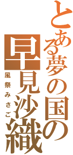 とある夢の国の早見沙織（風祭みさご）