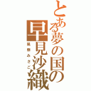 とある夢の国の早見沙織（風祭みさご）