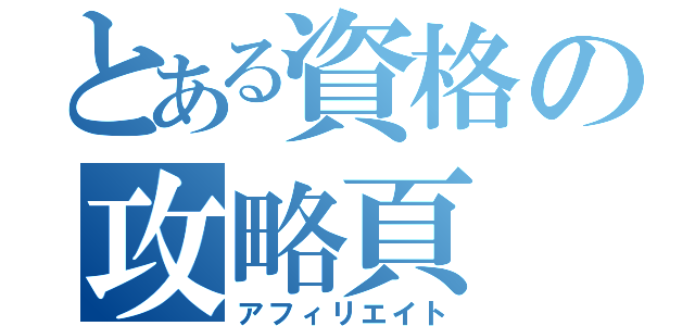 とある資格の攻略頁（アフィリエイト）