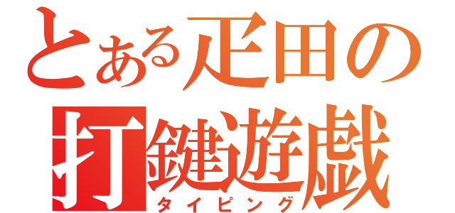 とある疋田の打鍵遊戯（タイピング）