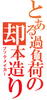 とある過負荷の却本造り（ブックメイカー）