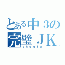 とある中３の完璧ＪＫ（ｓｈｕｕｔａ）