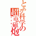 とある科学の超电磁炮（你渣爆了）