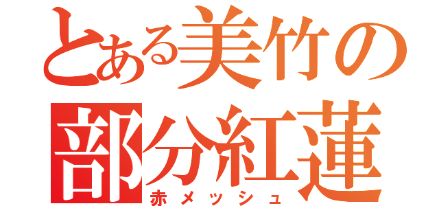 とある美竹の部分紅蓮（赤メッシュ）