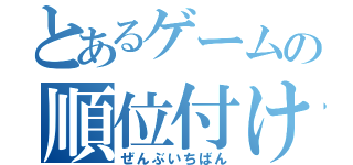 とあるゲームの順位付け（ぜんぶいちばん）