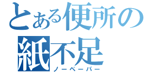 とある便所の紙不足（ノーペーパー）