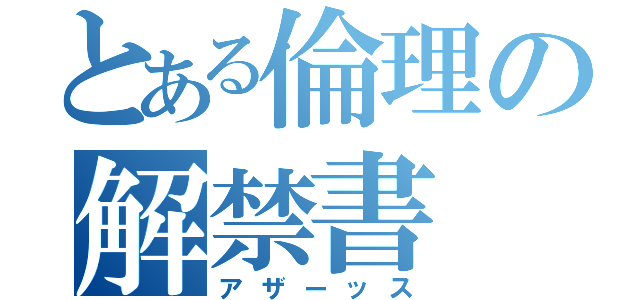 とある倫理の解禁書（アザーッス）