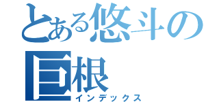 とある悠斗の巨根（インデックス）