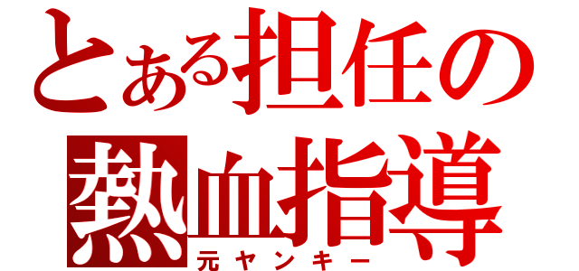 とある担任の熱血指導（元ヤンキー）