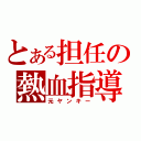 とある担任の熱血指導（元ヤンキー）