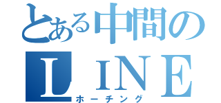 とある中間のＬＩＮＥ放置（ホーチング）