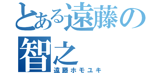 とある遠藤の智之（遠藤ホモユキ）